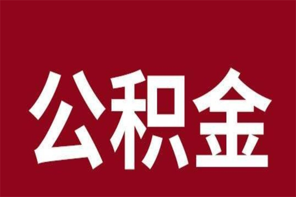 南京公积金在离职后可以取出来吗（公积金离职就可以取吗）