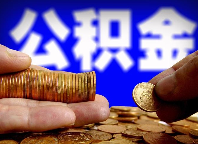 南京在职的公积金怎么取（在职公积金提取流程2021）